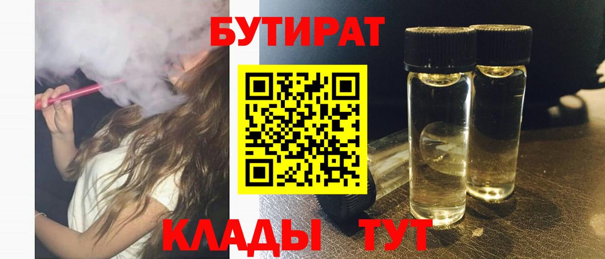 Бутират 1.4BDO  БУТИРАТ  Минеральные Воды  Вход с VPN 
