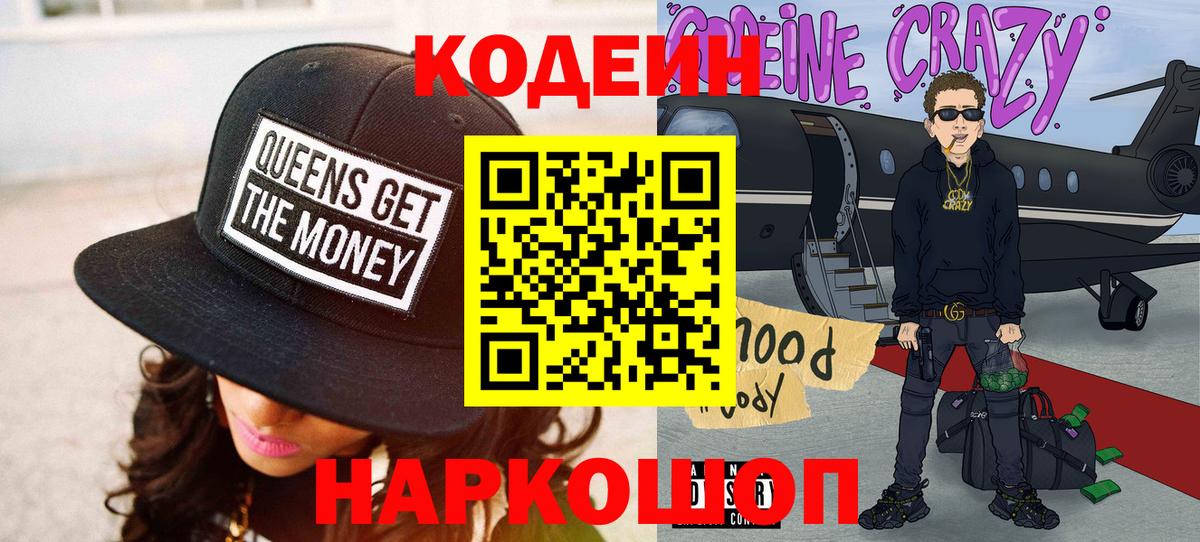Codein напиток Lean (лин)  Вход с VPN  Минеральные Воды  Codein Purple Drank 